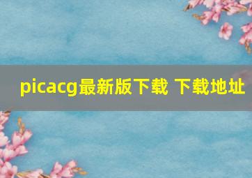 picacg最新版下载 下载地址